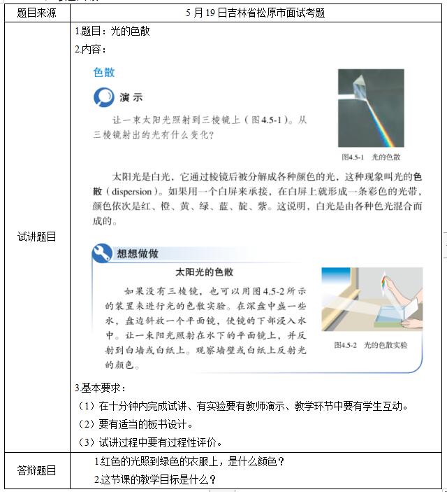 2019上半年上海教师资格证初中面试真题：光的色散