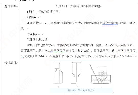 2019上半年上海教师资格证初中面试真题：气体的收集方式