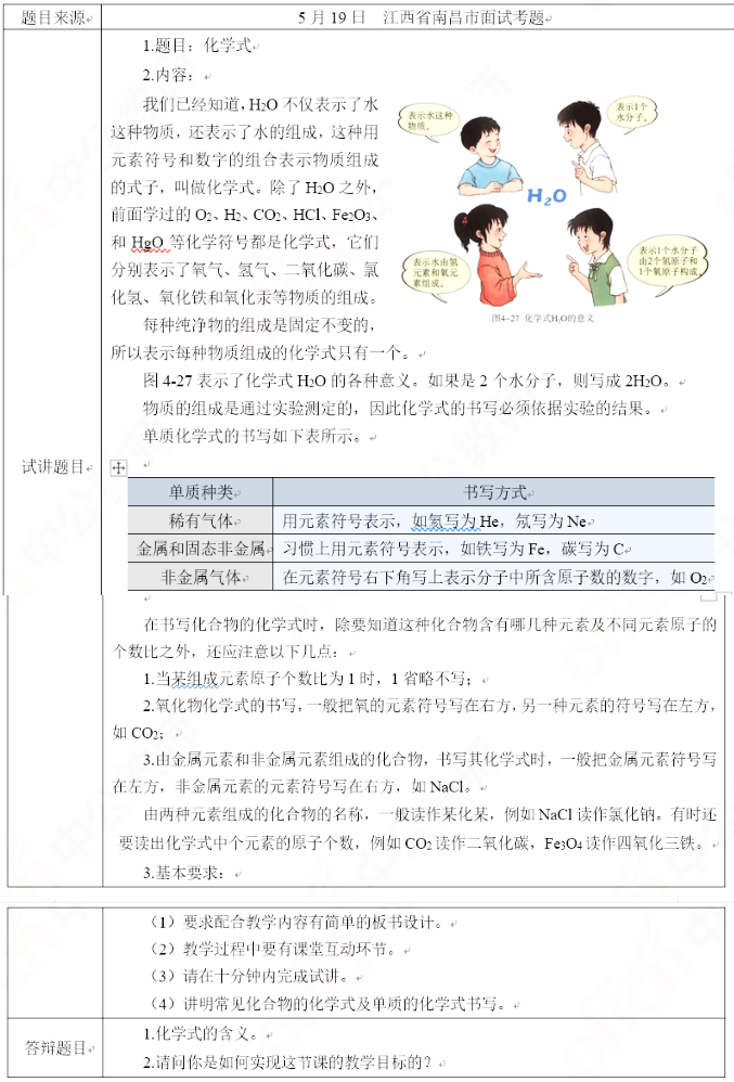 2019上半年上海教师资格证初中面试真题：化学式
