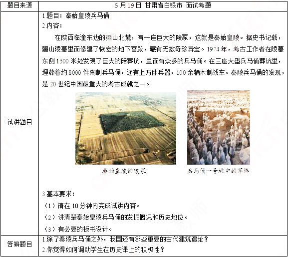 2019上半年上海教师资格证初中面试真题：秦始皇陵兵马俑