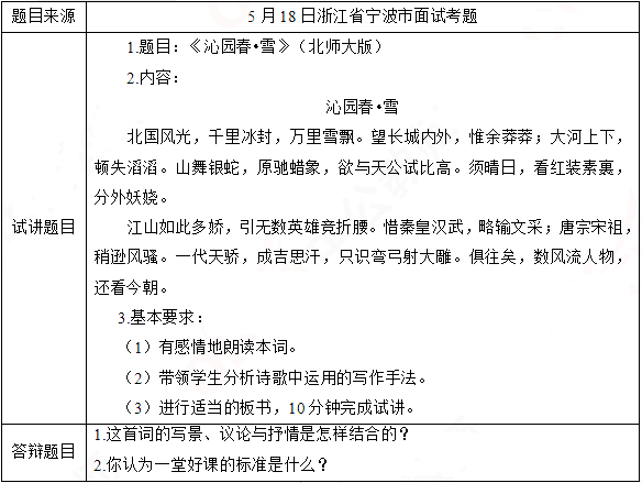 2019上半年上海教师资格证高中面试真题：沁园春·雪