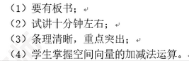 2019上半年上海教师资格证高中面试真题：空间向量及加减法