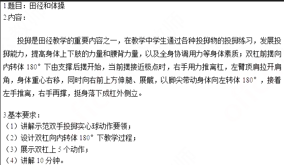2019上半年上海教师资格证高中面试真题：双手前掷实心球和双杠向内转体180度下