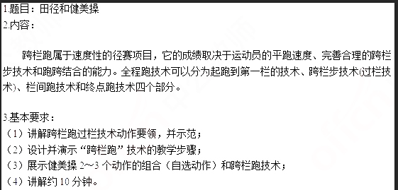 2019上半年上海教师资格证高中面试真题：田径跨栏跑技术和健美操组合动作