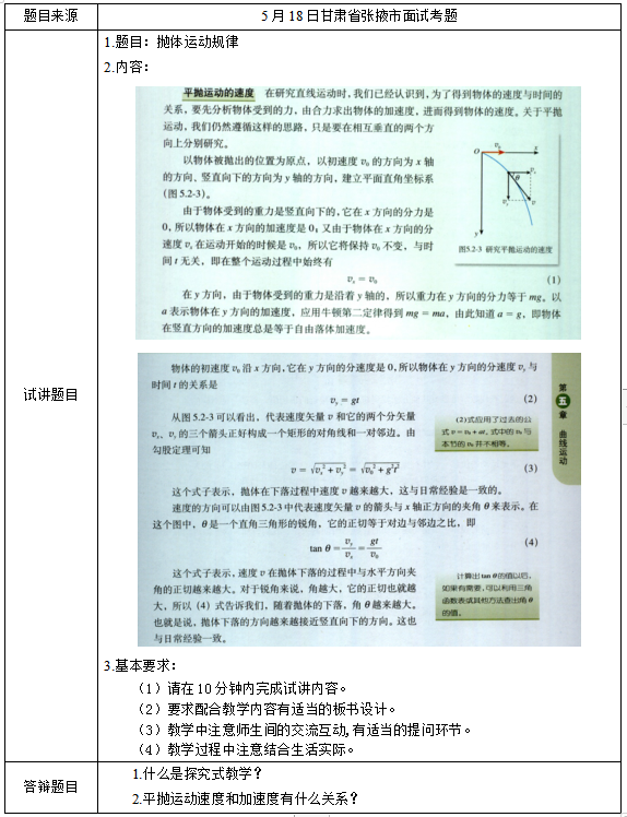 2019上半年上海教师资格证高中面试真题:抛体运动规律