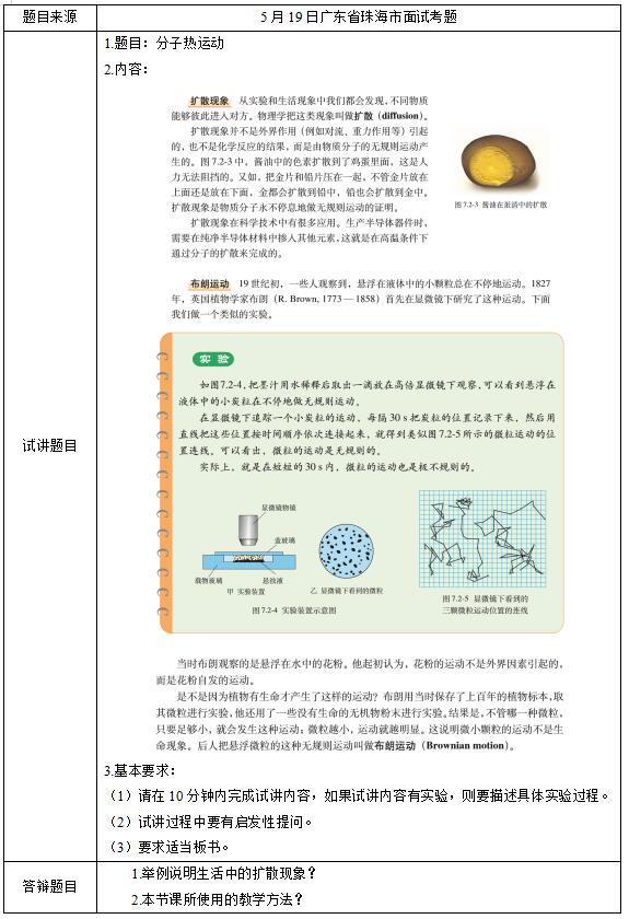 2019上半年上海教师资格证高中面试真题：分子热运动