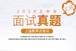 2019上半年上海教师资格证面试真题汇总