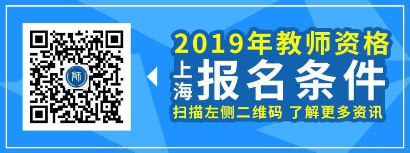 2019下半年 上海教师资格证 笔试 报考条件