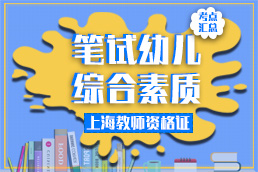 2019年上海教师资格证幼儿综合素质考点汇总