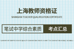 2019年上海教师资格证中学综合素质考点汇总