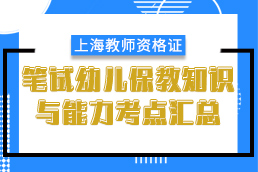 2019年上海教师资格证幼儿保教知识与能力考点汇总