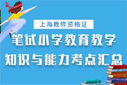 2019年上海教师资格证小学教育知识与能力考点汇总