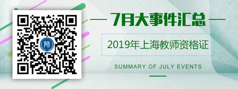 2019年7月上海教师资格证大事件汇总