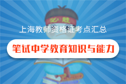 2019年上海教师资格证中学教育知识与能力考点汇总