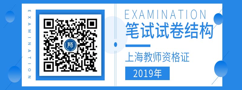 2019年上海教师资格证考试试卷结构汇总