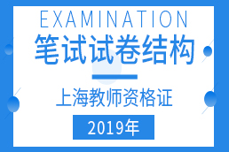 2019年上海教师资格证考试试卷结构汇总