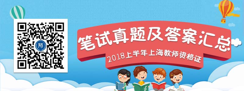  2018上半年上海教师资格证笔试真题及答案汇总