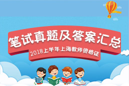  2018上半年上海教师资格证笔试真题及答案汇总