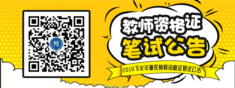 2019下半年重庆市中小学教师资格考试笔试报名公告