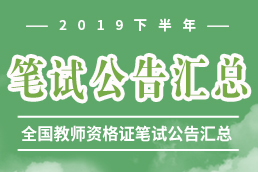 2019下半年全国教师资格证笔试报名公告汇总