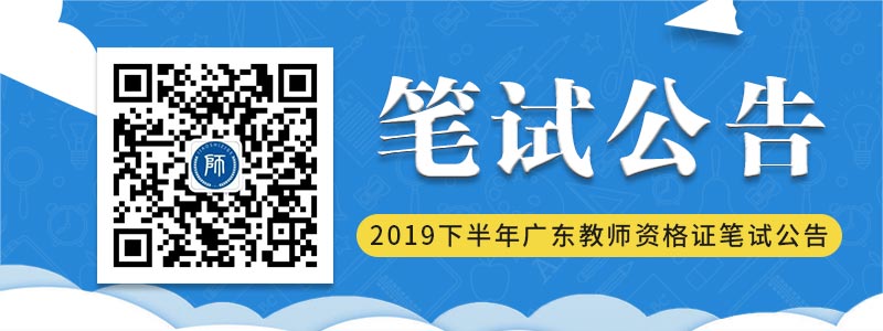2019下半年广东中小学教师资格考试笔试报名通知
