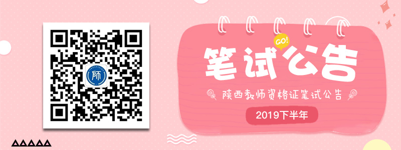 2019下半年陕西中小学教师资格考试笔试公告