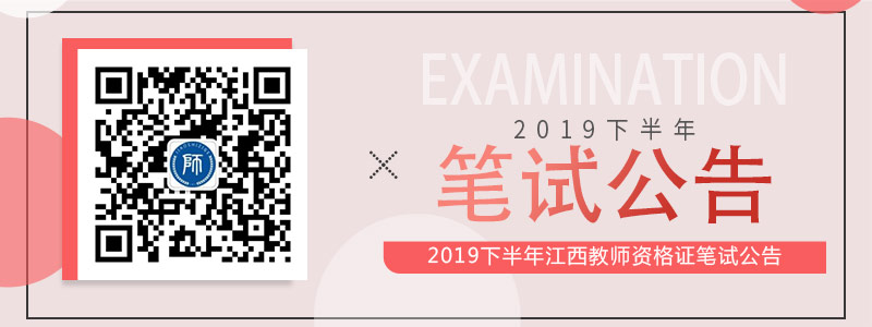 江西省2019年下半年中小学教师资格考试笔试公告