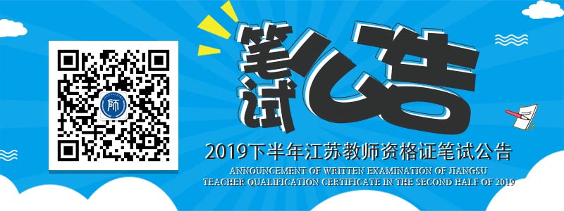 江苏省2019年下半年 中小学教师资格考试(笔试)报名公告