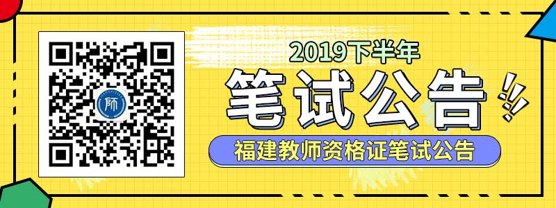 福建省2019年下半年中小学教师资格考试（笔试）公告