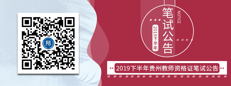 2019下半年贵州省中小学教师资格试笔试公告