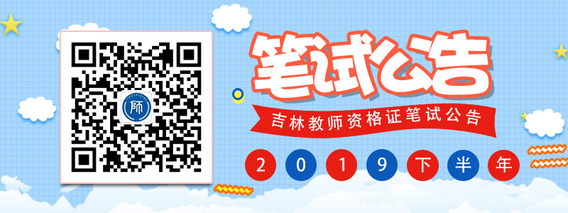 2019下半年吉林中小学教师资格考试(笔试)公告