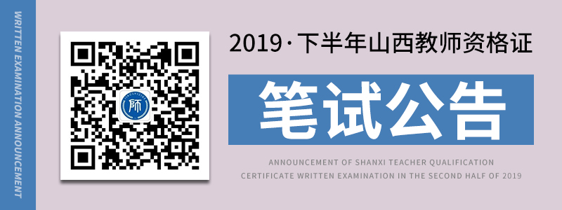 2019山西省中小学教师资格考试笔试报名公告