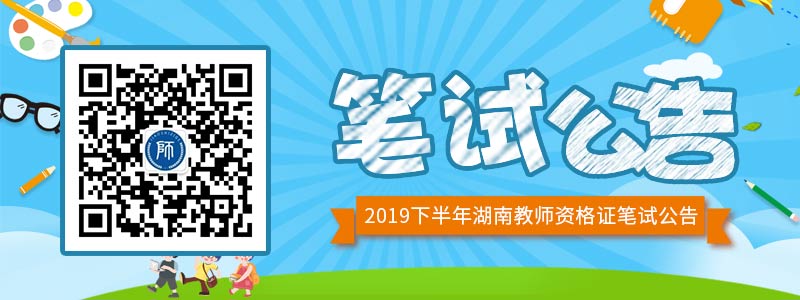 湖南省2019年下半年中小学教师资格考试(笔试)公告