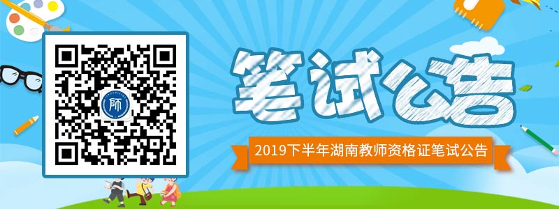 湖南省2019年下半年中小学教师资格考试（笔试）公告