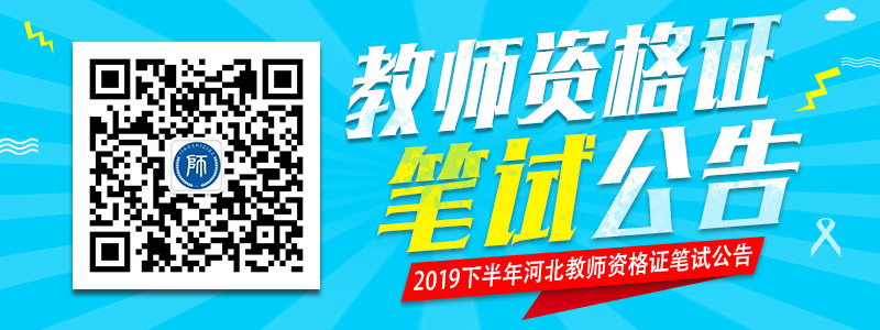 2019下半年河北教师资格证笔试公告