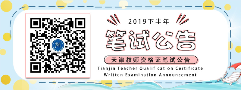 2019年下半年天津市全国中小学教师资格考试（笔试）公告