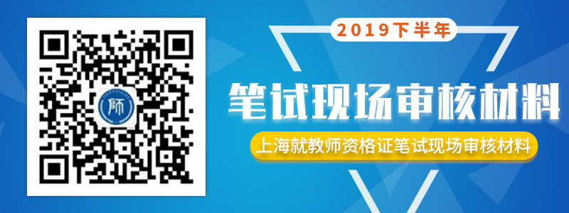 2019下半年上海教师资格证笔试审核考点介绍
