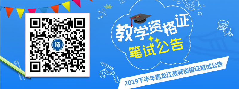 黑龙江省2019年下半年中小学教师资格考试(笔试)公告