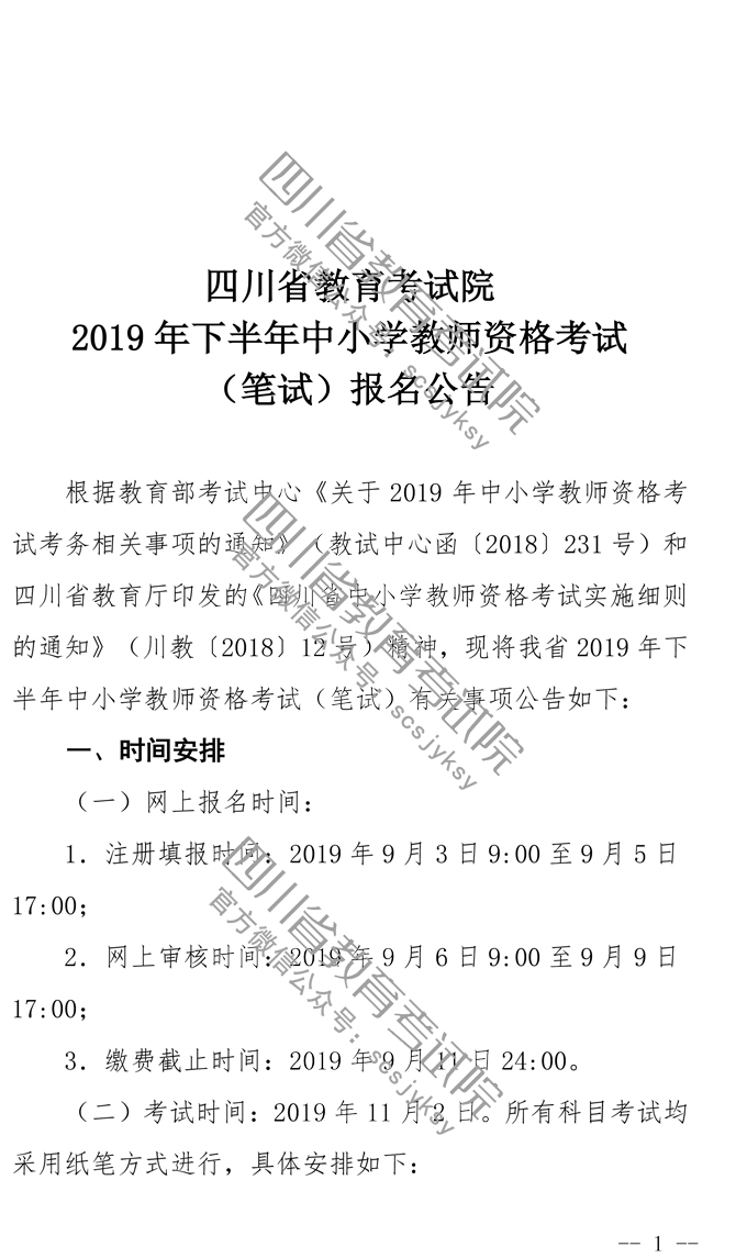 2019下半年四川教师资格证笔试报名公告