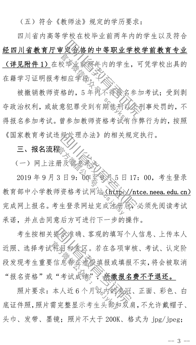 2019下半年四川教师资格证笔试报名公告