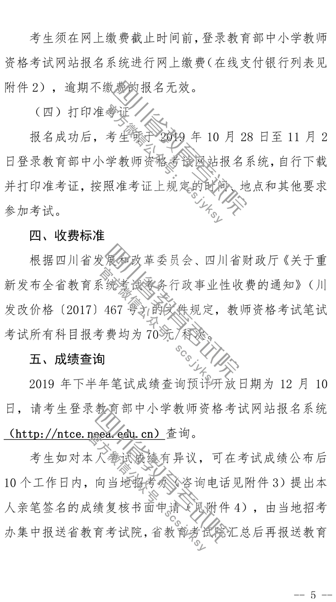 2019下半年四川教师资格证笔试报名公告