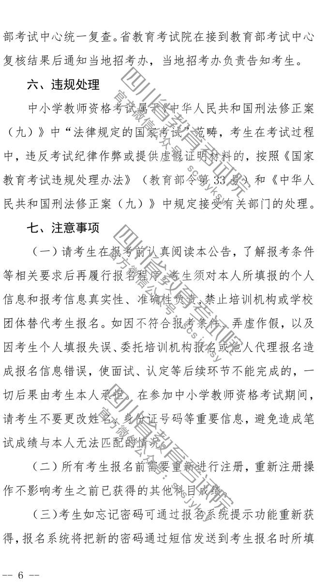 2019下半年四川教师资格证笔试报名公告