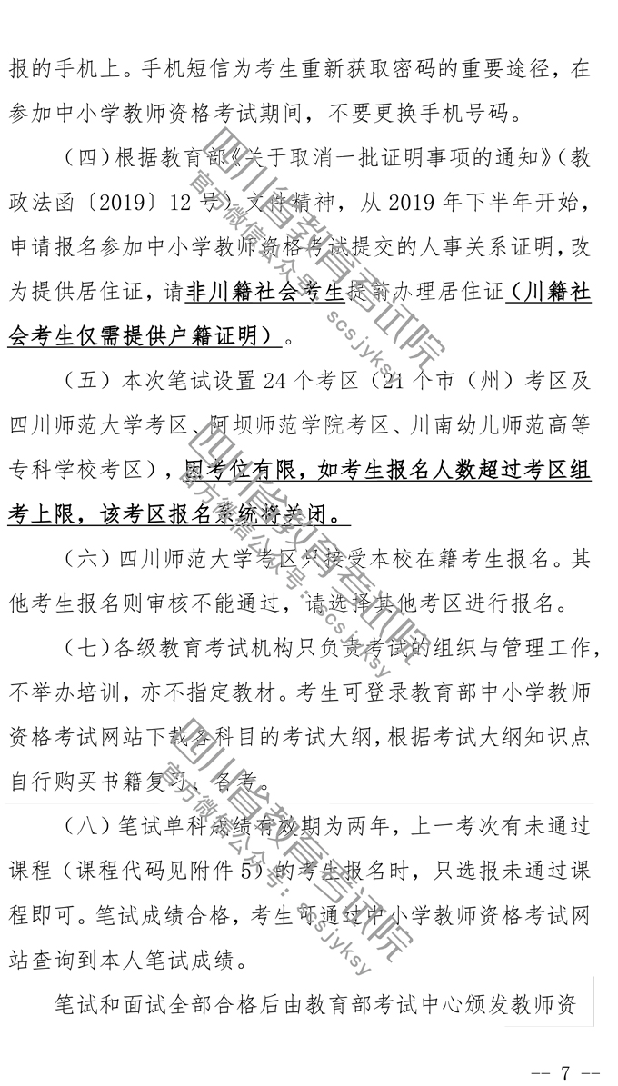 2019下半年四川教师资格证笔试报名公告