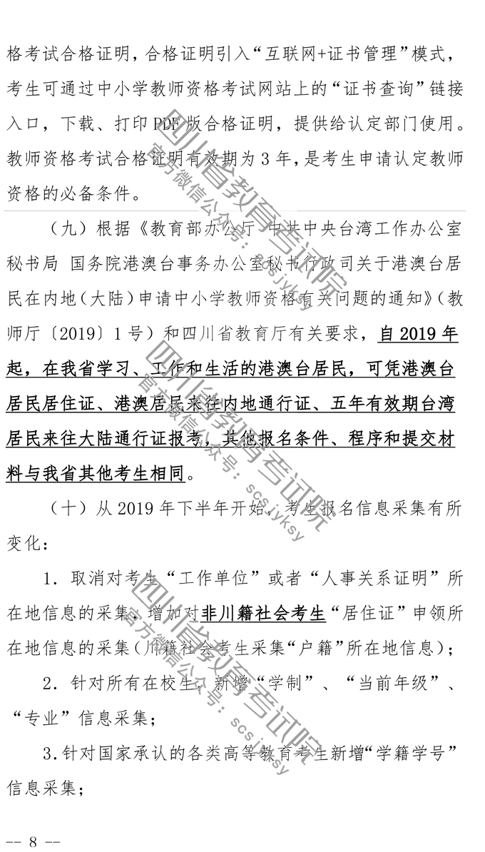 2019下半年四川教师资格证笔试报名公告