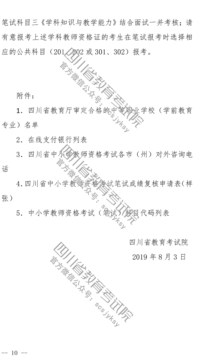 2019下半年四川教师资格证笔试报名公告