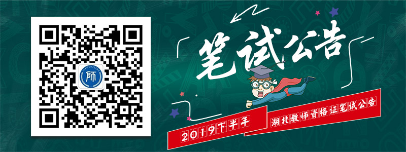 武汉市2019年下半年中小学教师资格考试笔试报名现场审核须知