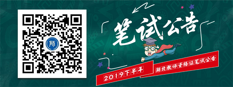荆州市2019年下半年中小学教师资格考试（笔试）报名现场审核公告