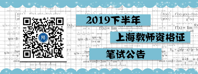 关于上海市2019年下半年中小学教师资格考试（笔试）报名时间调整的通知 