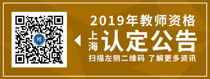 2019下半年上海教师资格证认定流程