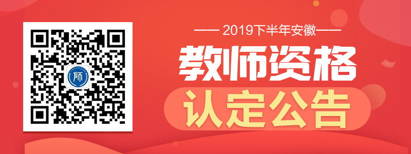 安徽省2019年秋季中小学教师资格认定公告